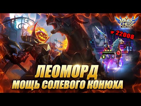 Видео: ЛЕОМОРД ПОД АСТРОСИЛОЙ ЧЕРЕЗ ОСТУСА С 3 НАВЫКОМ! Магические Шахматы Мобайл Легенд/Magic Chess MLBB
