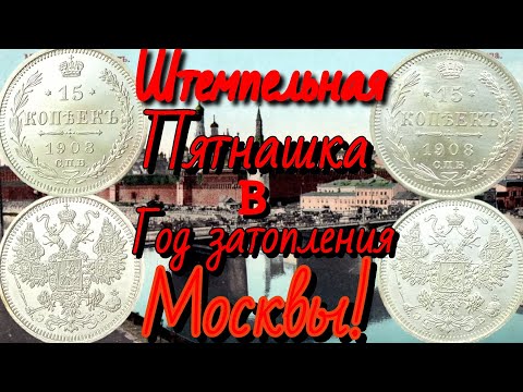 Видео: 15 копеек 1908 Николай 2