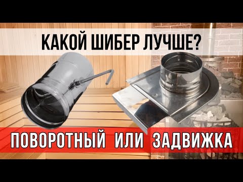Видео: Какой шибер установить? Шибер - задвижка или поворотный шибер? В чём разница? Плюсы и минусы.