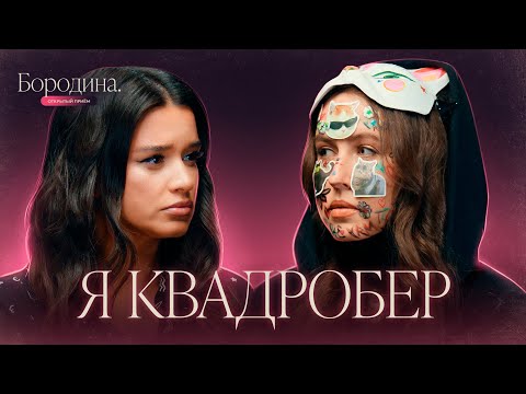 Видео: Страшно жить среди людей: кто такие квадроберы? | Психологическое шоу Бородиной "Открытый прием"