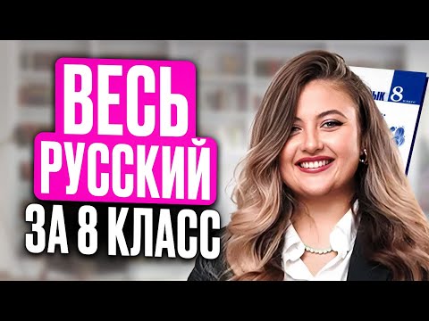 Видео: ВСЕ ПРАВИЛА русского языка за 8 класс за ОДНО видео / НУЖНАЯ практика и теория для ОГЭ по русскому