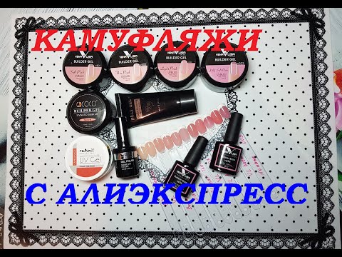 Видео: Камуфлирующие Уф гели и базы с Алиэкспресс. Выбираем идеальный камуфляж для французского маникюра