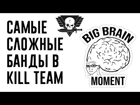 Видео: [Kill Team] Самые сложные банды