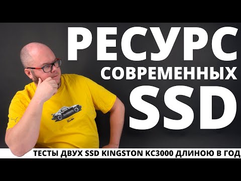 Видео: Вся правда про ресурс современных SSD | SSD resource test 1 year (Kingston KC3000)