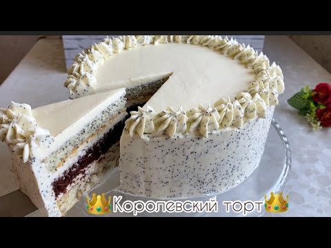 Видео: Королевский торт