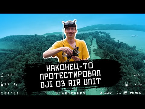 Видео: FPV // Наконец-то протестировал DJI O3 Air Unit !!!