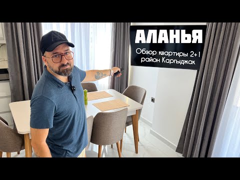 Видео: #Аланья Обзор квартиры 2+1. 150,000€. Район Каргыджак #greg0503 #realestate #turkey #dubai #квартира