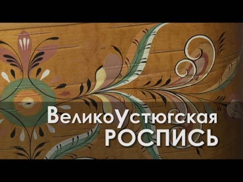 Видео: Ремесло 93: Великоустюгская роспись