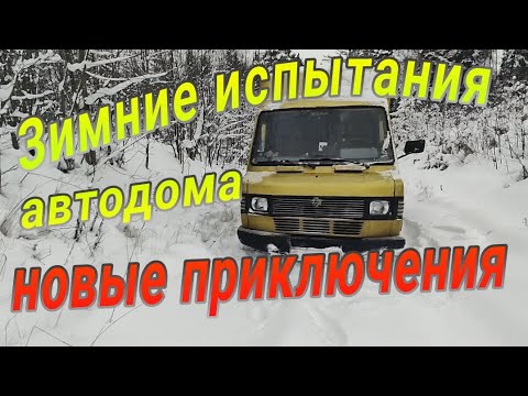 Видео: Мы в снежном плену. Зимнее испытание автодома. Новые приключения 😁