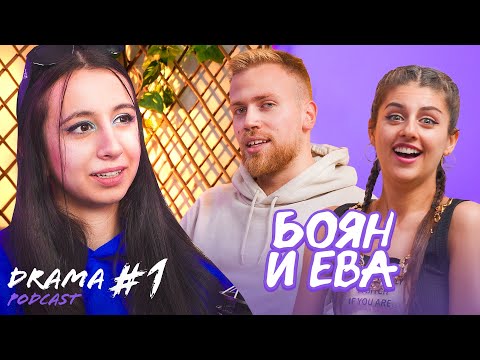 Видео: DRAMA PODCAST - ЗАЩО УЧАСТВА В ДРАМА....?  - ЕВА ГЕОРГИЕВА И БОЯН ТОДОРОВ - ЕПИЗОД 1