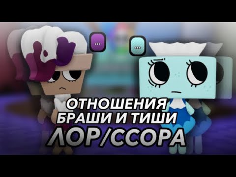 Видео: |🖌️ОТНОШЕНИЯ БРАШИ И ТИШИ, ЛОР/ССОРА, КТО ВИНОВАТ?🖌️|