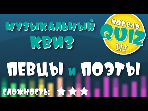 Видео: Not Bad QUIZ #11 -- Певцы и Поэты #1 -- Музыкальный Квиз