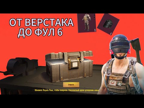 Видео: ОТ ВЕРСТАКА ДО ФУЛЛ 6 НО ТОЛЬКО В ЗОМБИ РЕЖИМЕ 😯#pubg #пабг