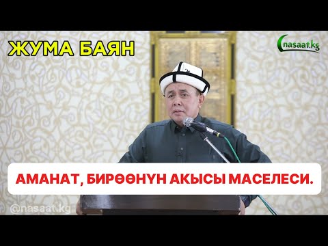 Видео: Жума баян:Аманат, бирөөнүн акысы маселеси. Устаз Абдишүкүр Нарматов. #nasaatkg 30.092024.