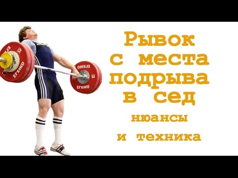 Видео: Рывок в сед с места подрыва: нюансы и техника
