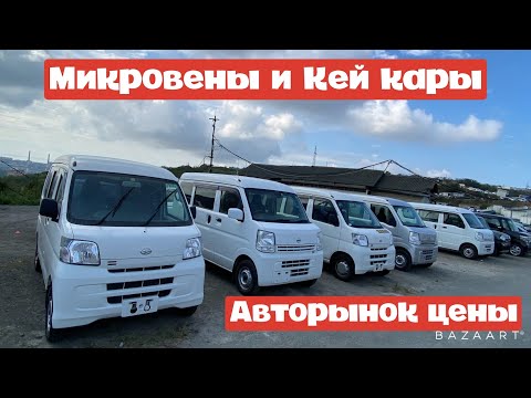 Видео: АВТОРЫНОК КЕЙ КАРЫ И МИНИВЕНЫ ЧТО ПО ЧЕМ