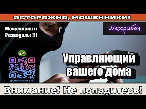Видео: Мошенники звонят по телефону / Управляющий вашео дома ( сборник ).