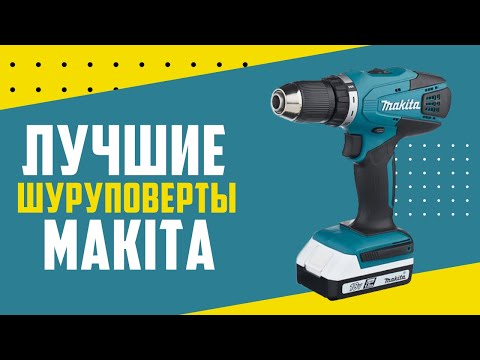 Видео: ТОП-5: Лучшие шуруповерты Makita в 2024