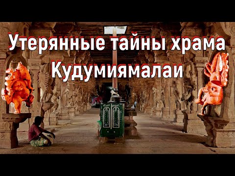 Видео: Утерянные тайны храма Кудумиямалаи. [№ B-091.23.08.2022.]