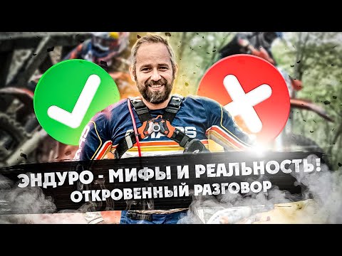 Видео: 6 Мифов в Эндуро
