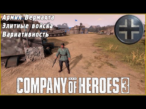 Видео: Обзор на армию Вермахта в Company of Heroes 3 #coh3 #гайд #обзор