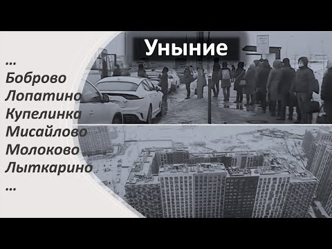 Видео: Транспортные грехи московской области. Уныние. От Восточного Бутово до Лыткарино. + Бонус.