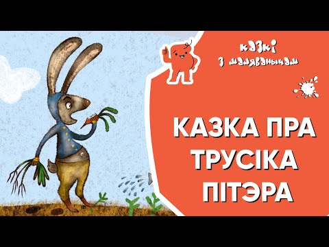 Видео: Казкі з Маляванычам 🐰 Казка пра трусіка Пітэра (Беатрыкс Потэр)
