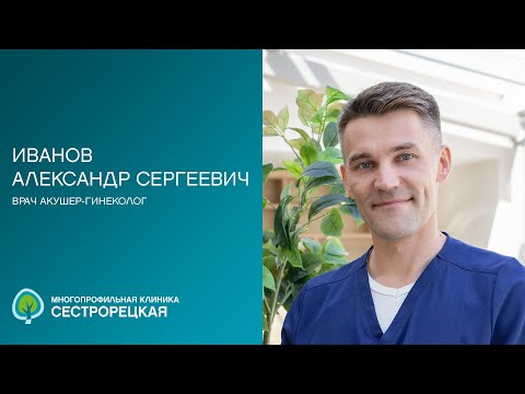 Видео: Иванов Александр Сергеевич