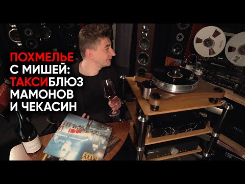 Видео: Похмелье с Мишей: Такси-Блюз, Мамонов и Чекасин
