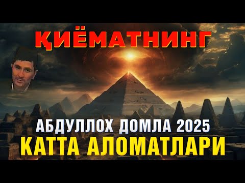 Видео: Қиёматнинг катта аломатлари Абдуллоҳ домла 2025 #abdullohdomla #ilmnuri #қиёмат #qiyomat #namoz