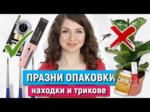 Видео: Празни опаковки | Находки и трикове