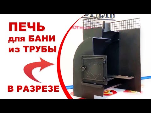 Видео: Печь для бани из трубы В РАЗРЕЗЕ. КАК УСТРОЕНА?