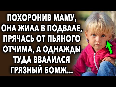 Видео: Однажды в подвал где она жила, пришел ночевать грязный бомж, а потом...