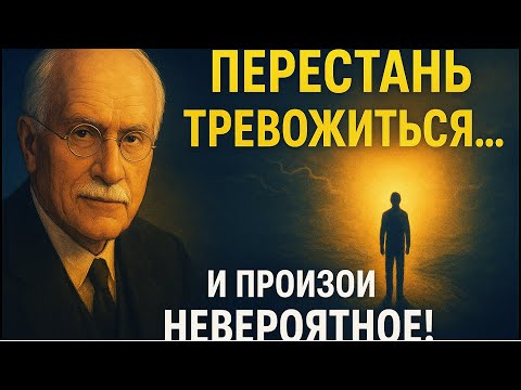 Видео: Юнг: Как только вы перестанете беспокоиться — произойдёт НЕВЕРОЯТНОЕ
