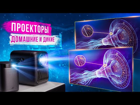 Видео: Лазерные и светодиодные проекторы — какие лучше? Что такое DLP и LCD проекторы?