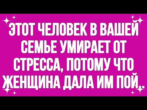 Видео: Этот человек в вашей семье умирает от стресса, потому что этот человек в вашей женщине дал им по...