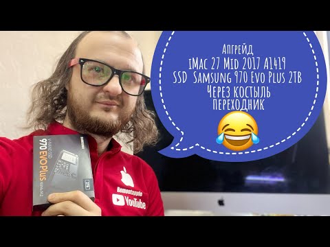 Видео: Апгрейд iMac 27 Mid 2017 A1419 5k SSD Samsung 970 Evo Plus 2TB через переходник 😂