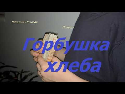 Видео: Повесть - Горбушка хлеба..