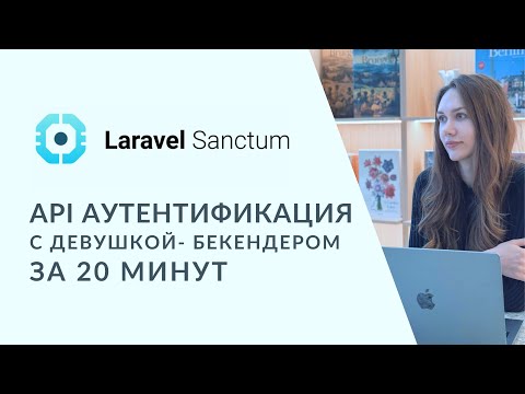 Видео: API аутентификация через Sanctum за 20 минут | API токены | Полный курс Laravel с нуля 2025