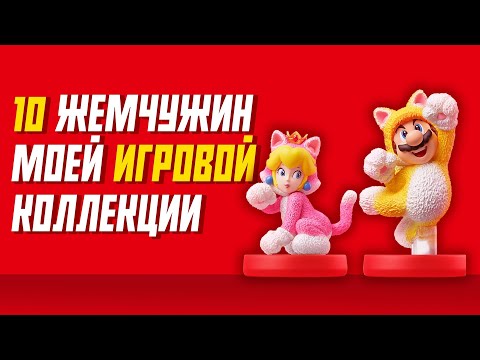 Видео: 10 ЖЕМЧУЖИН МОЕЙ КОЛЛЕКЦИИ ВИДЕОИГР / ЧАСТЬ 2