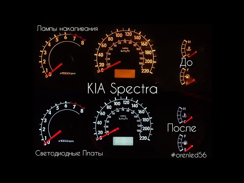 Видео: Установка LED плат в щиток приборов KIA Spectra