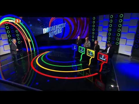 Видео: Последният печели  - 14.02.2024 по БНТ