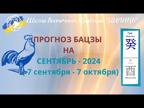 Видео: 💧💍ПРОГНОЗ БАЦЗЫ НА СЕНТЯБРЬ🐓 2024!!! ПО ЭЛЕМЕНТУ ЛИЧНОСТИ И ПО ГОДУ РОЖДЕНИЯ!!!💧💍