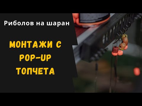 Видео: Риболов на шаран: Монтажи с поп-ъпи