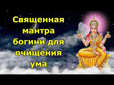 Видео: Священная мантра богини для очищения ума