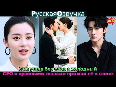 Видео: Она ушла без слов, а холодный CEO с красными глазами прижал её к стене#ceo #drama #дорама