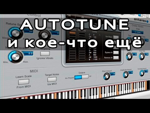 Видео: AUTOTUNE и кое что ещё