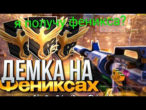 Видео: Я получу феникс? 🐦‍🔥🤔