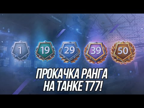 Видео: На что способен Т77? | Максимально быстрая прокачка ранга! | Wot Blitz