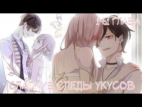 Видео: Сладкие следы укусов... 1 том, 1-61 глава (Весь сезон!) [Озвучка манги]